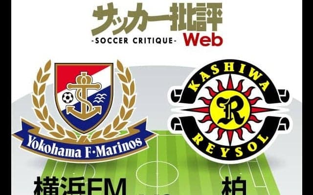 【J1プレビュー】前節「屈辱大敗」から立ち上がるのは青か黄か？　横浜FMvs柏