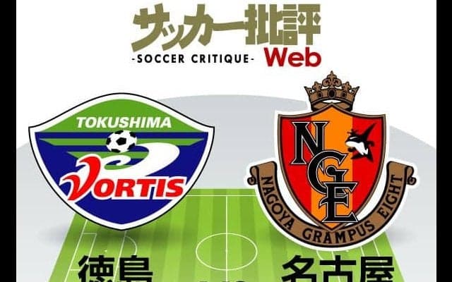 【J1プレビュー】徳島VS名古屋戦で「恩返し」比べ！柿谷曜一朗の晴舞台