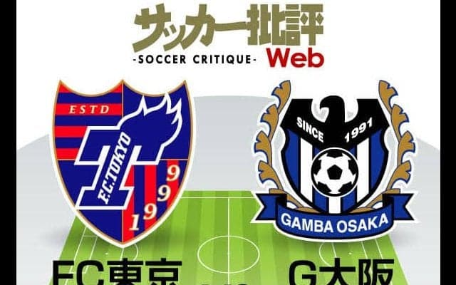 【J1プレビュー】“不調のFC東京”と“大不調のG大阪”が同じシステムで激突！