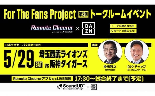 DAZNが29日西武-阪神戦でイベント開催　掛布氏トークをリモート応援アプリで