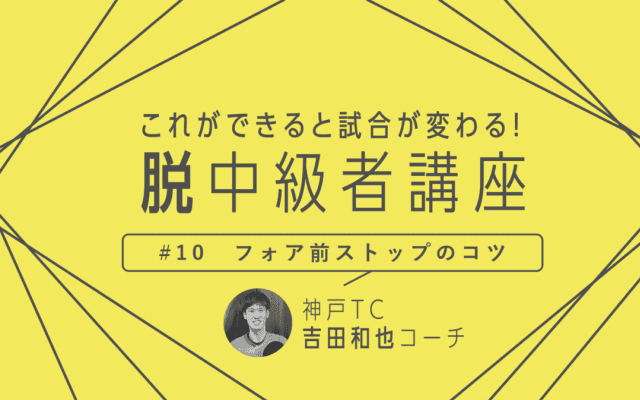 【卓球技術】フォア前の逆横回転に対するストップ　最優先は短く止めること