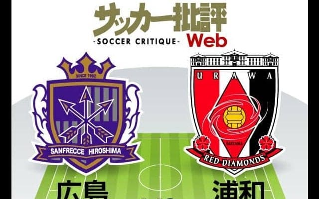 【J1プレビュー】広島VS浦和“復調サンフレッチェ”と“好調レッズ”の熾烈な「盾矛対決」