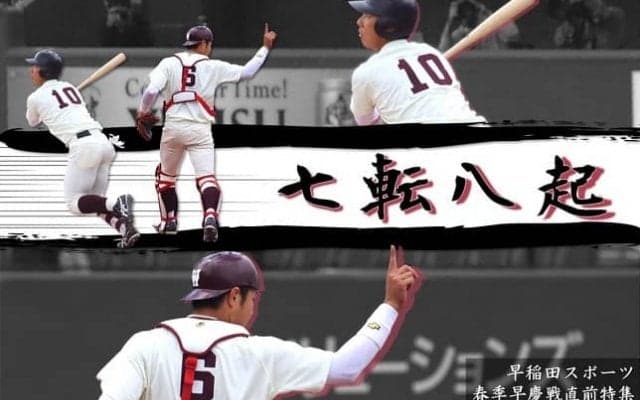 【連載】春季早慶戦直前特集『七転八起』