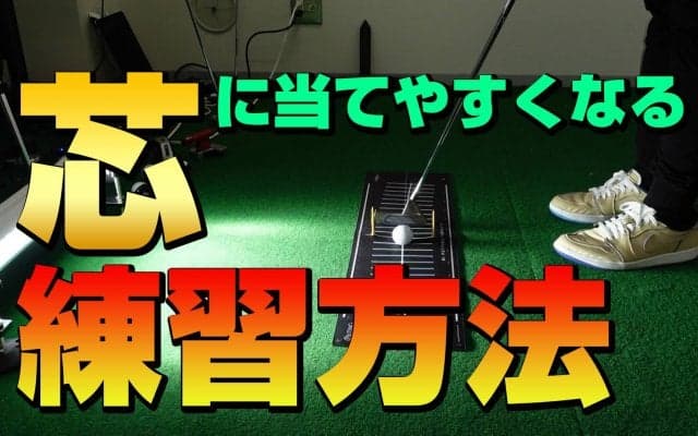 【動画】原因はストロークだけじゃない！芯に当てる重要性と家でできる練習方法