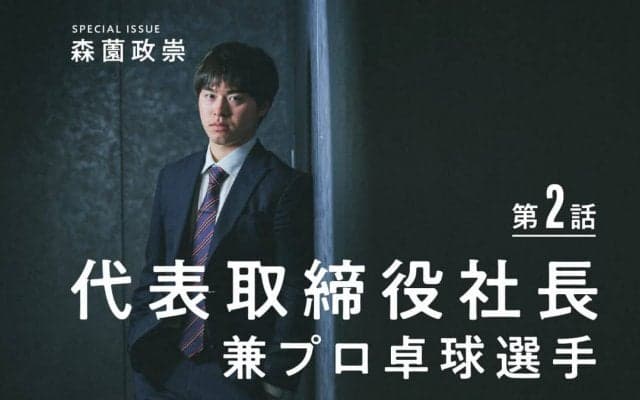 「青森山田を復活させたい」森薗政崇が“社長”兼“選手”として卓球ビジネスをする理由