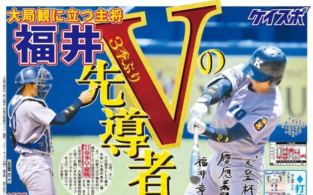【春季早慶野球号】３季ぶりV達成！ワセダにリベンジなるか　春季早慶野球号見どころ紹介と１面大公開！