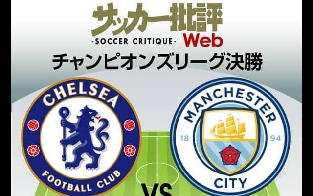 CL決勝の「ゲームチェンジャー」(2)再現されるドイツでの智将対決と「金の卵」