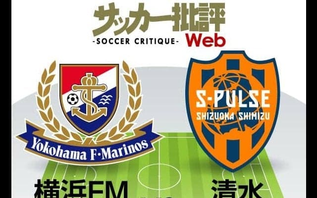 【J1プレビュー】横浜FMの「ショック」は収まるか　前節快勝の清水と対戦