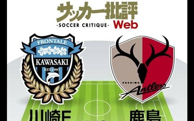 【J1プレビュー】互いに狙う「K点越え」　川崎と鹿島の強豪対決!