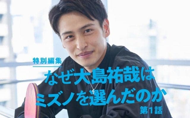 「大きな決断でした」なぜ大島祐哉は卓球専門メーカー以外の用具で戦うのか