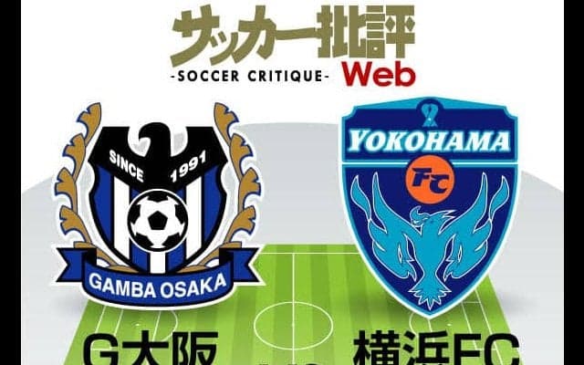 【J1プレビュー】ガンバ大阪-横浜ＦＣ「最弱の矛」が「最弱の盾」を迎える降格圏対決！