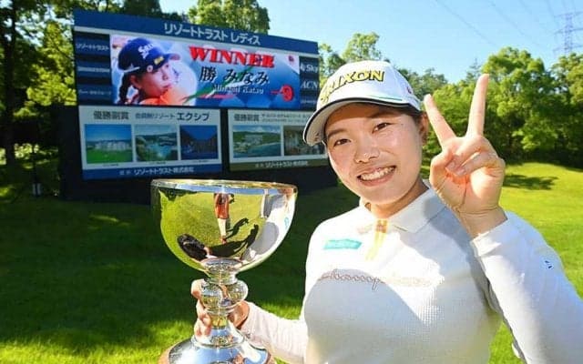 勝みなみが逆転で2年ぶりV　「何もうまくいかない」不振から復活「もう大丈夫かな」