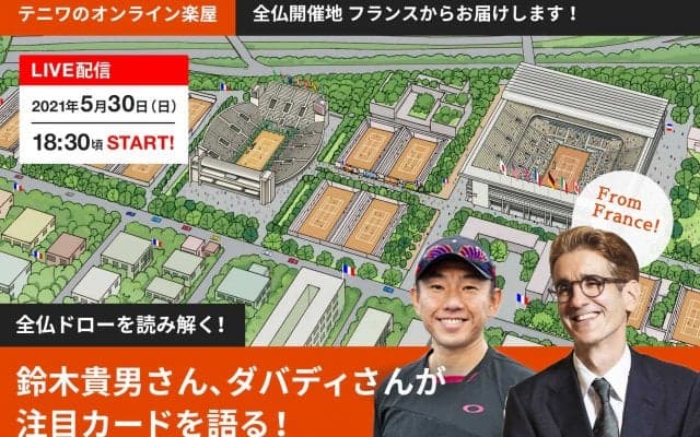 「全仏オープン」現地からの最新情報を交え「オンライン楽屋」でドロー分析