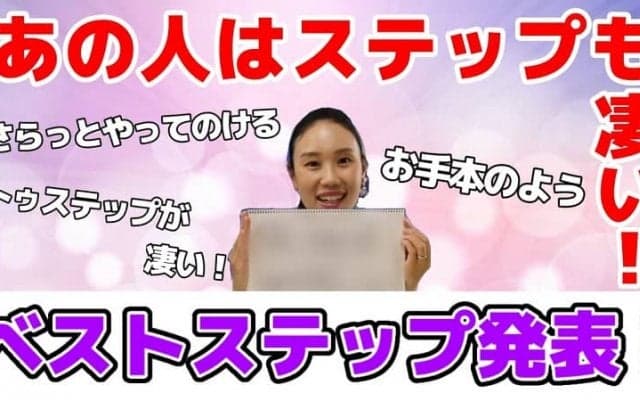【前編】中野友加里が選出！ベストステップスケーター「お手本のようなステップをする選手」