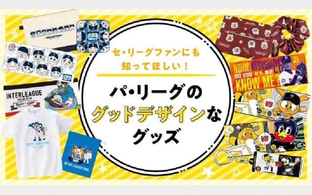 西武の選手が“猫”に、虎党は気になるオリ能見タオル…交流戦で注目のパ球団グッズは