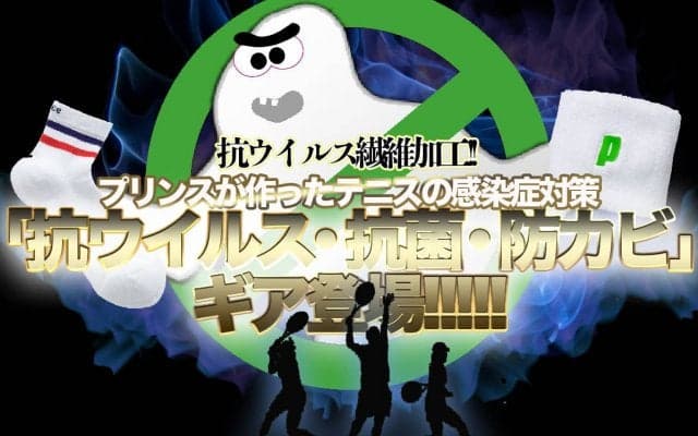 プリンスが作ったテニスの感染症対策「抗ウイルス・抗菌・防カビ」ギア登場!!