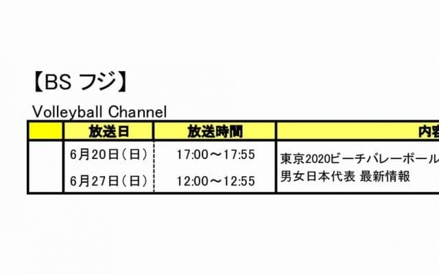 バレーボールテレビ番組情報（6/1〜30放送予定分）