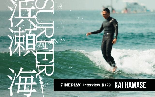 「ロングボードがすべてを変えてくれた」プロサーファー浜瀬海が語る“波乗りへの愛”