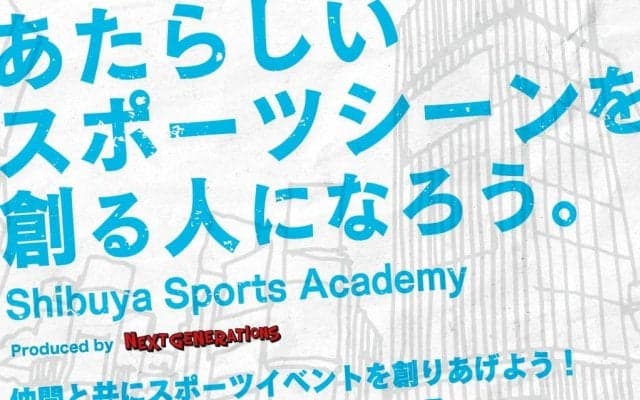 あたらしいスポーツシーンを創る人になろう。仲間と共にスポーツイベントを創りあげる、Shibuya Sports Academy 「スポーツプロデューサー体験コース」が9月開講