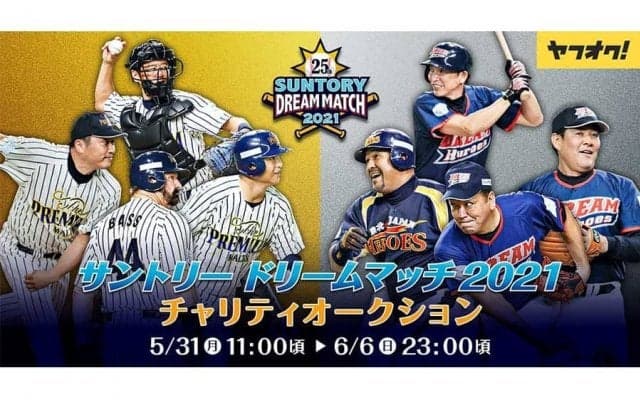 レジェンドOBらのサイン入り直筆ユニホームがズラリ　チャリティオークション実施