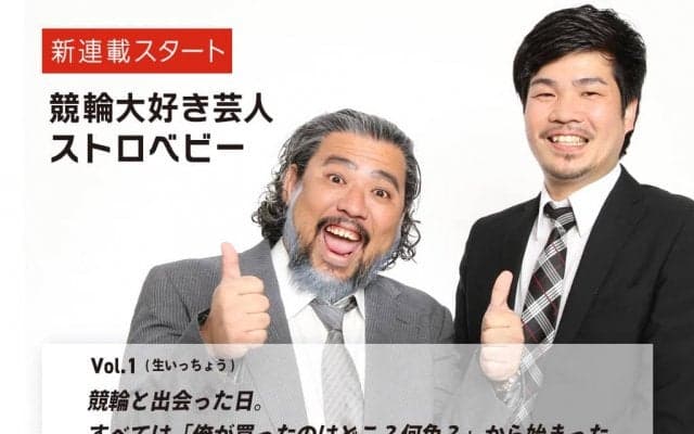 芸人イチ競輪好き！ストロベビーの新連載