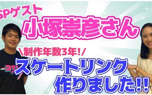 【対談】小塚崇彦が明かす「自作スケートリンク」作成秘話とは！？