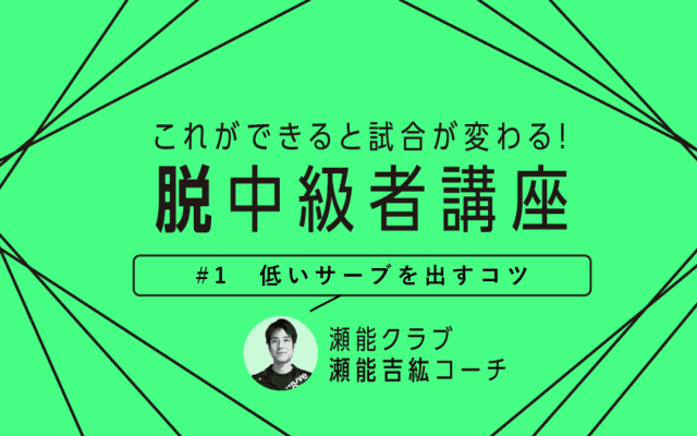 【卓球技術】サーブは低さが命！低いサーブを出すコツと練習法
