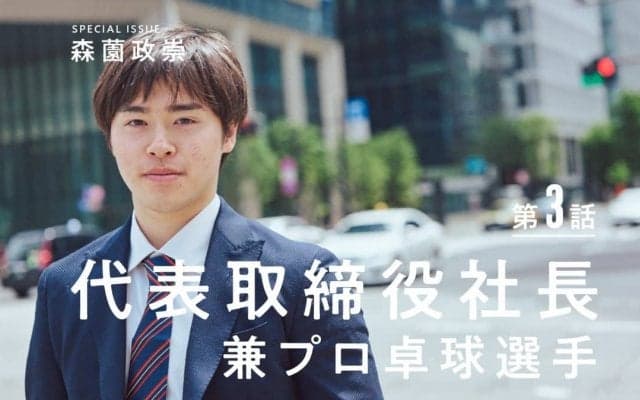 森薗政崇が語る“卓球業界DX構想”「卓球を取り巻く環境はもっとよくできる」