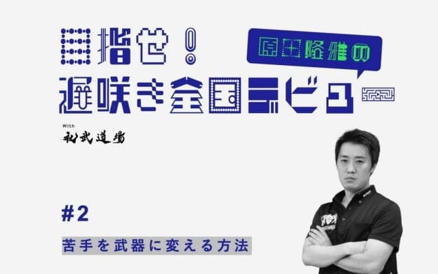 【高校卓球】苦手を武器に変える方法とは？大切なのは“長所の把握”