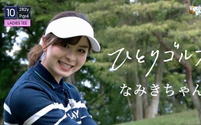 【動画】ひとりゴルフ ～なみきちゃん～（千葉県／南総カントリークラブ 東コース10番・11番ホール）