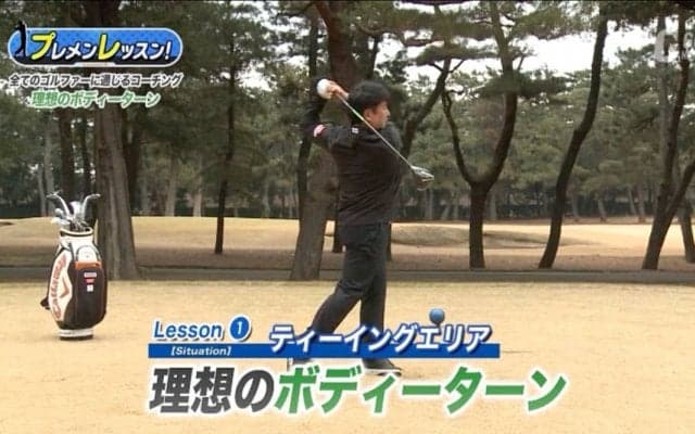 全てのゴルファーに通じる理想のボディターンを手に入れよう！辻村明志ツアープロコーチ