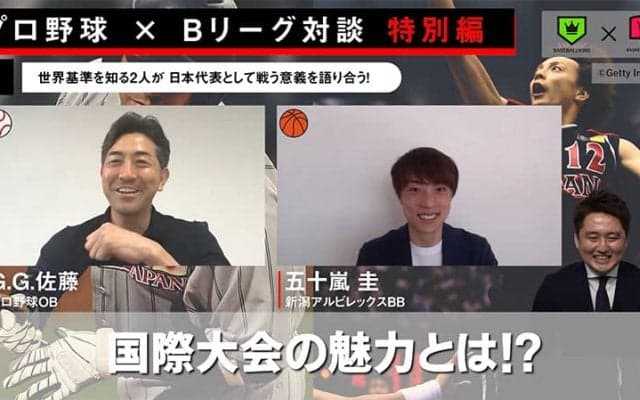 【プロ野球 × Bリーグ対談 特別編】現役の五十嵐圭だから言える、代表選手に伝えたいこと