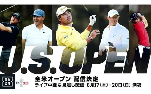 松山英樹、石川遼ら日本勢も参戦　DAZNが全米オープンゴルフ選手権の全日程ライブ配信