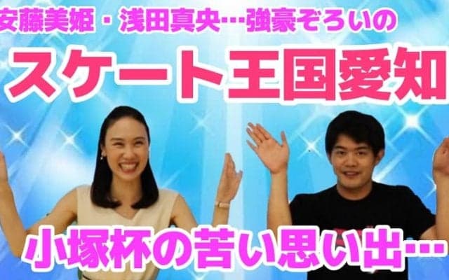 中野友加里と小塚崇彦が振り返る、スケート王国愛知大会「今回のメダルは小さいなって・・・」