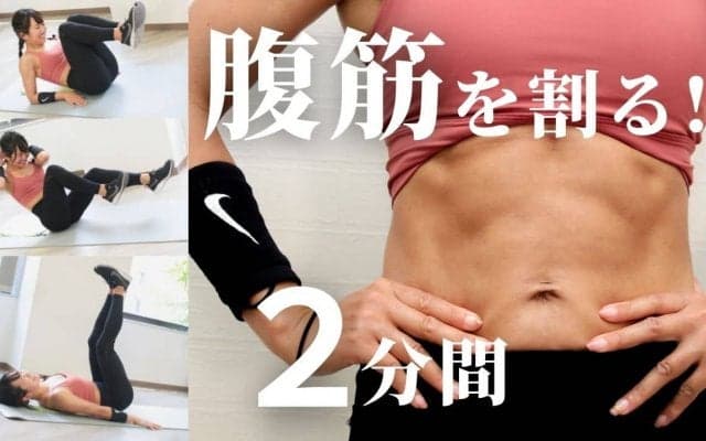 腹筋女子によるお腹バキバキトレーニング（2分）