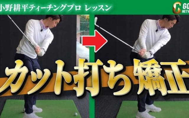 【動画】アマチュアの天敵！カット打ちの直し方を若手ホープのティーチングプロがレッスン