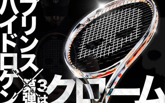 Prince x HYDROGEN[プリンス×ハイドロゲン]第3弾!テニスラケットは衝撃の”ビカビカ”『クローム加工』