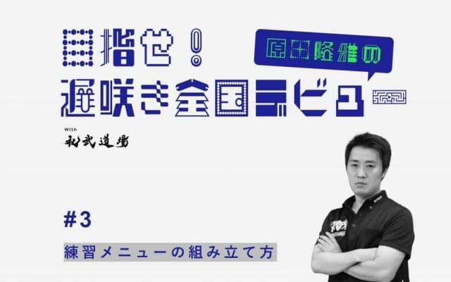 【高校卓球】練習メニューの組み立て方　練習相手は強くなくて良い！？