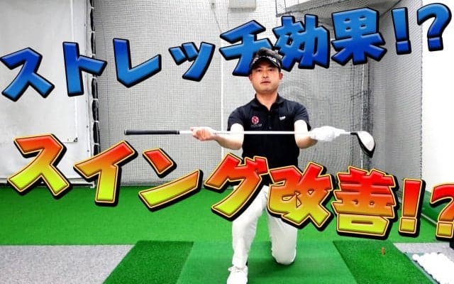 【動画】超簡単！自宅でも出来るバックスイング練習ドリルでスイング改善＆ストレッチ効果
