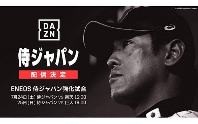 侍ジャパン強化試合をDAZNがライブ配信　7月24日の楽天戦と25日の巨人戦