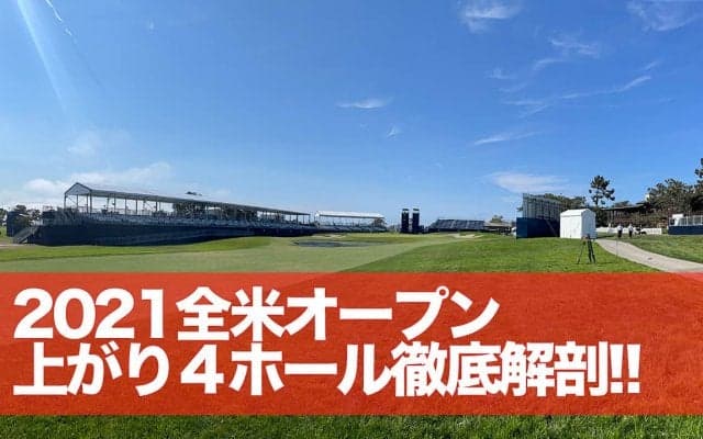 【動画】驚異的ラフ！トーリーパインズ上がり4ホールの攻略法は？全米オープン見る前に見てほしいプレーヤー目線動画