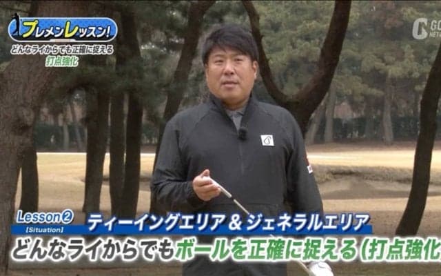 どんなライからでもボールを正確に捉えるために！辻村明志ツアープロコーチ