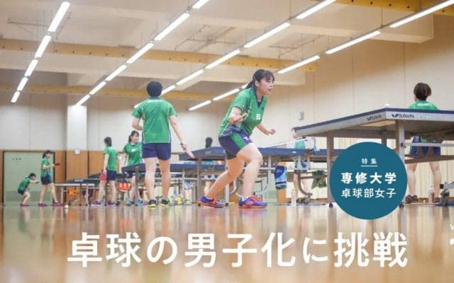 インカレ優勝15回の強豪・専修大学卓球部女子が挑む“卓球の男子化”