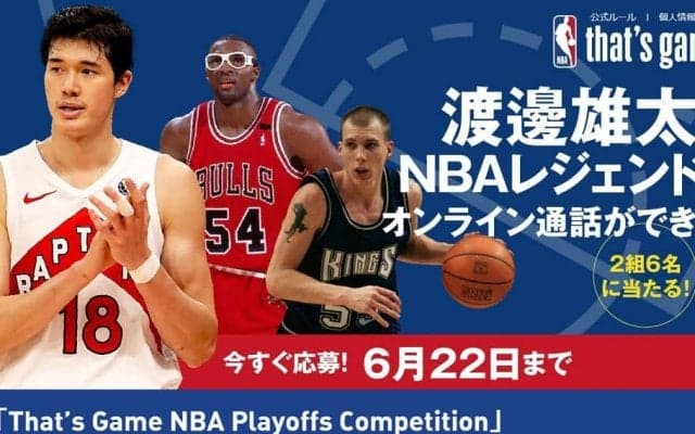 渡邊雄太（ラプターズ）とオンライン通話できるチャンスを見逃すな – 6.22締め切り迫る