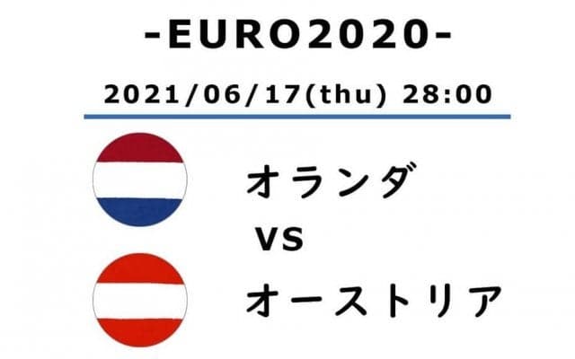 【EURO2020】「21歳でチームの要」マタイス・デ・リフト「オランイェの未来」【オランダ対オーストリア】