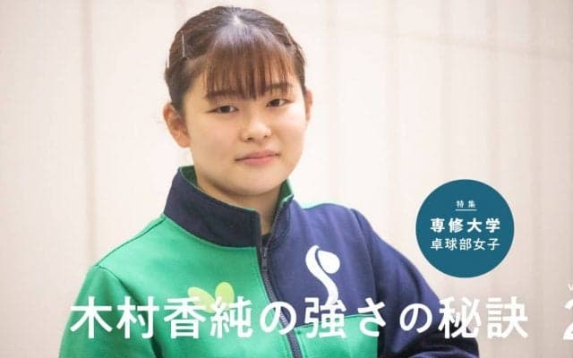 「すごいね」と言われている間はダメ　“日本卓球界のニューヒロイン”木村香純の決意