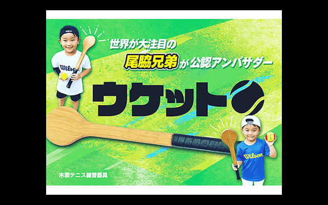  ウケット ジュニア用が新登場 