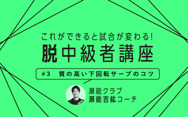 【卓球技術】下回転サーブを今よりさらに低く出すための3つのポイント