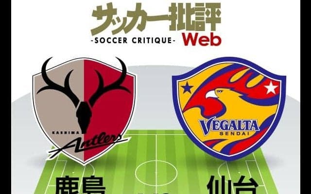 【J1プレビュー】鹿島-仙台の鍵を握る立ち上がり　手倉森監督に秘策はあるか!?