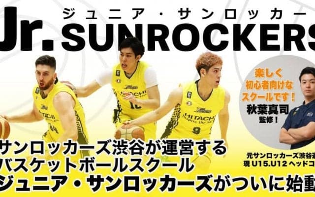 サンロッカーズ渋谷のバスケットボールスクール『Jr.SUNROCKERS』が9月に開校